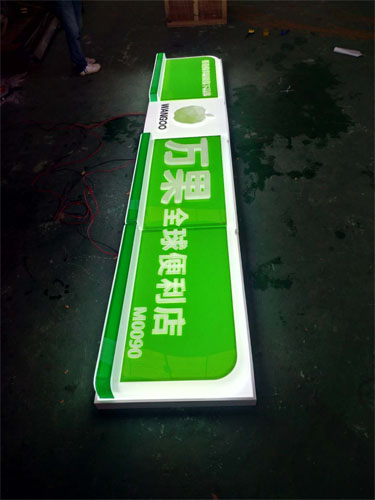 萬國全球便利店LED吸塑燈箱制作廠家