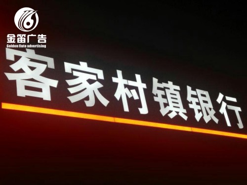 客家村鎮(zhèn)銀行LED黑白樹(shù)脂發(fā)光字