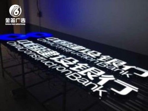 中國建設銀行LED黑白樹脂發(fā)光字