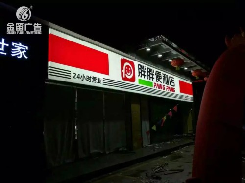 東莞胖胖便利店LED吸塑燈箱制作廠家