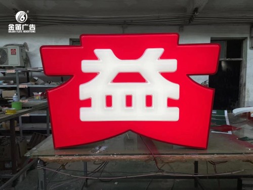 大益茶業(yè)LED吸塑發(fā)光字制作廠(chǎng)家(